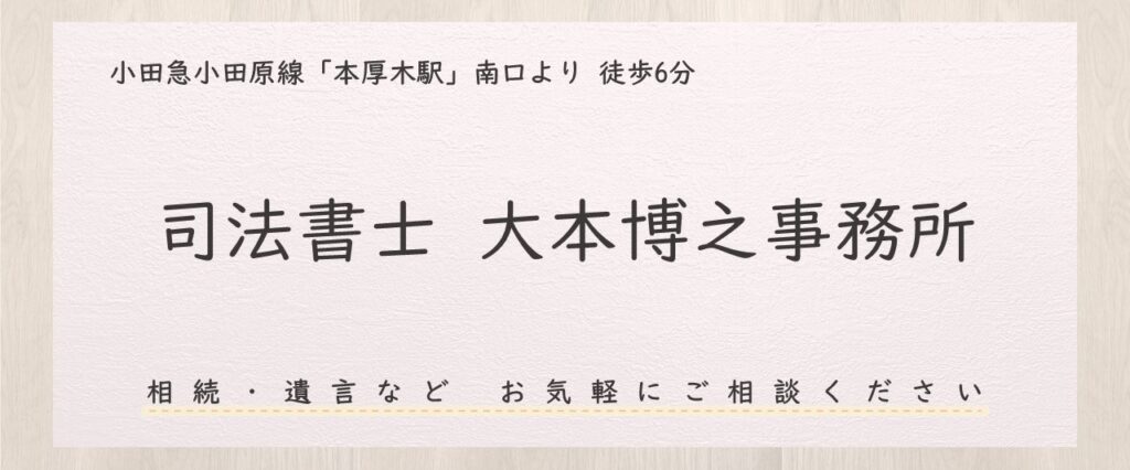 小田急小田原線「本厚木駅」南口より徒歩６分。神奈川県厚木市の司法書士大本博之事務所お気軽にご相談ください。